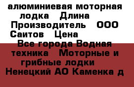 Bester-450A алюминиевая моторная лодка › Длина ­ 5 › Производитель ­ ООО Саитов › Цена ­ 185 000 - Все города Водная техника » Моторные и грибные лодки   . Ненецкий АО,Каменка д.